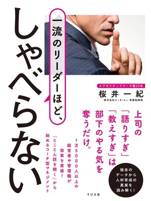 cover image of 一流のリーダーほど、しゃべらない